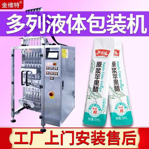 4列液体包装机  定制全自动速6列苹果醋包装机 多列果酱包装机