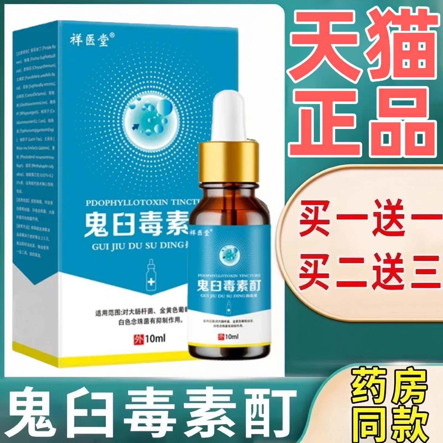 鬼臼克尤酊剂软膏男女私通用官方店正品皮肤脱处落外用鬼臼毒素酊