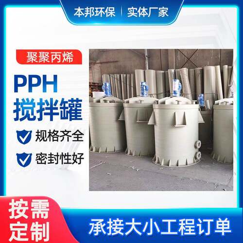 PP反应釜PPH搅拌罐PP搅拌桶PPH搅拌罐搅拌釜PP搅拌槽配药罐