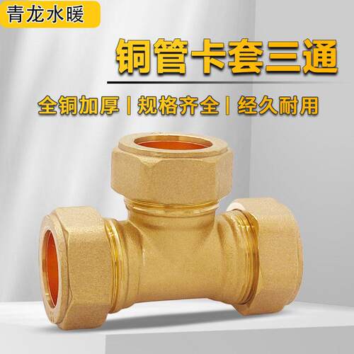 加厚铜管卡三通等径紫铜卡套接头15m/16m/18m/20m/22m/25