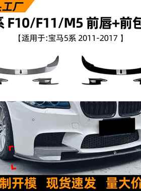 适用宝马5系bmwf10f11m511-17款前唇前铲前包角车贴改装配件