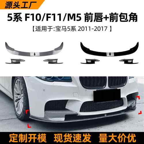 适用宝马5系bmwf10f11m511-17款前唇前铲前包角车贴改装配件