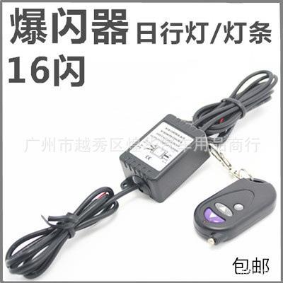 汽车装饰爆闪灯 鹰眼日行灯 灯带 16闪无线控制器爆闪开关 遥控器