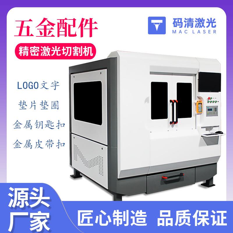 金属皮带扣、钥匙扣激光切割机LOGO文字激光镂空机垫片垫圈切割机