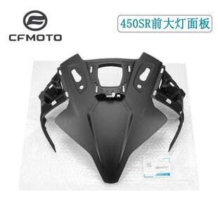 CFMOTO原厂春风450sr配件客厅灯面板前脸底壳客厅灯上护罩S单摇臂