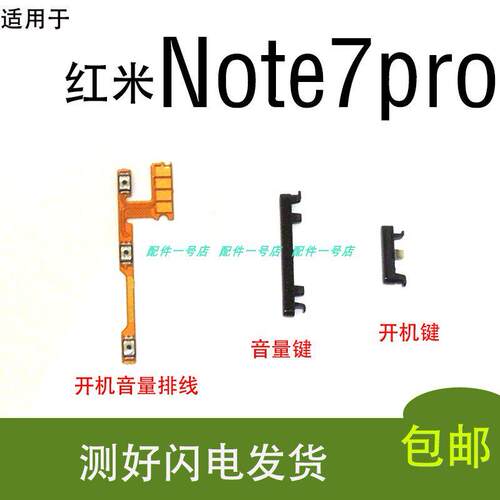 适用红米Note7Pro开机音量排线开机键音量键开机按键侧键开 关键
