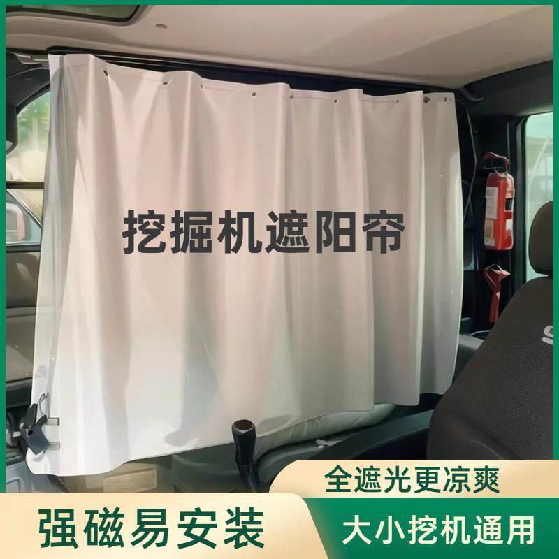 挖土机遮阳帘 挖土机窗帘 遮阳 防嗮 磁吸 通用 挖土机磁吸窗帘