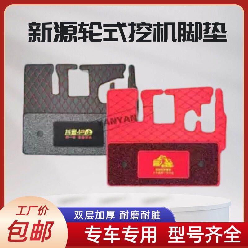 新源轮式挖土机胶轮B65W B75W-8-9 C75W驾驶室脚垫子丝圈地毯脚垫