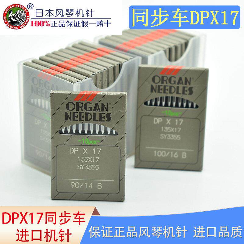 同步车进口机针风琴DPX17打枣机针高头车电脑花样机DP*17缝纫机针