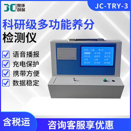 科研级多功能养分检测仪JC-TRY-3