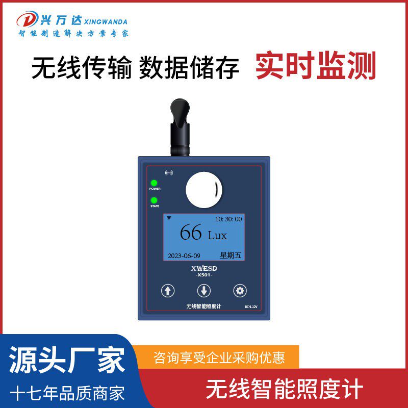 兴万达无线智能照度X501计制造生产精度网络数据传输检测测试仪