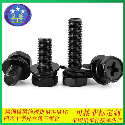 碳钢镀黑凹脑凹穴外六角十字槽平垫弹垫三组合螺丝螺钉螺栓M3-M10