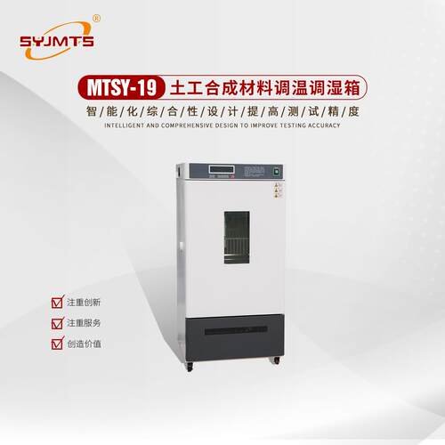 MTSY-19土工合成材料调温调湿箱 土工布调温调湿箱 调温调湿箱厂
