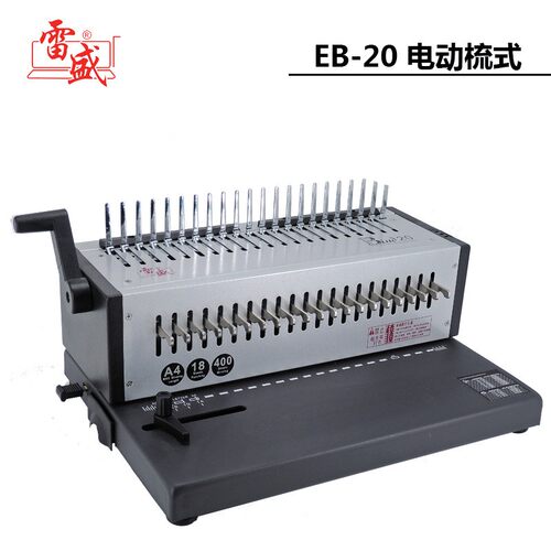 雷盛EB-20电动胶圈装订机21孔梳式胶圈装订机10孔夹条装订打孔机