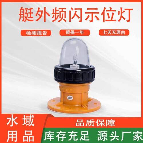 皮划艇照明灯应急闪光信号船检灯BSW9812救生艇艇外频闪示位灯
