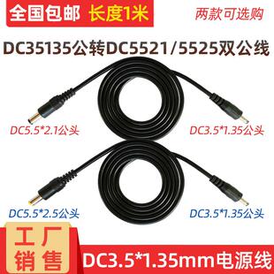 2.1 DC5.5 2.5mm电源线 1.35mm公对公连接线 全铜双公头线DC线3.5