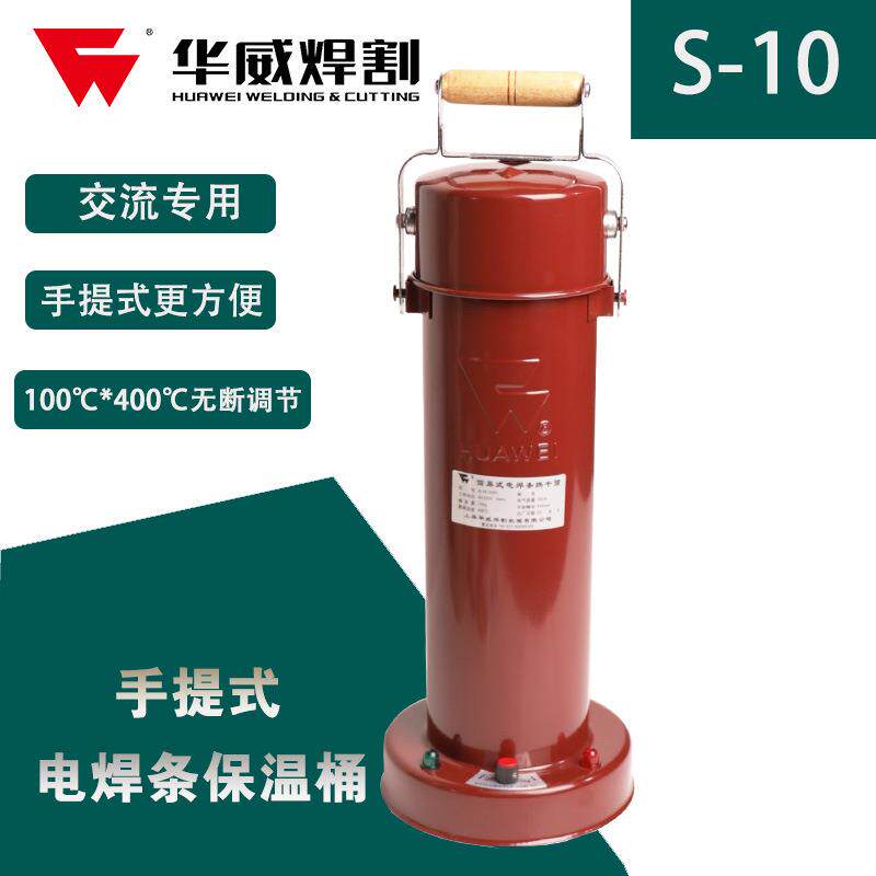 上海华威S-10保温筒电焊条烘干筒10KG容量加热筒手提式便携式220V