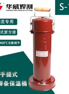 上海华威S-10保温筒电焊条烘干筒10KG容量加热筒手提式便携式220V