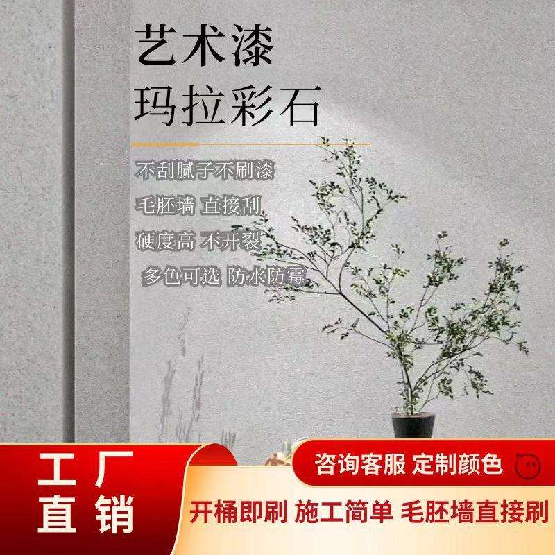 高端玛拉彩石涂料室内外质感环保家装免刮腻子耐擦洗艺术漆