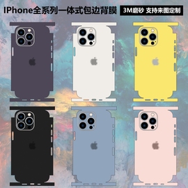 适用于苹果121314promax手机背膜全包边，11xrxsmax一体式后膜iphone15改色背膜3m磨砂彩膜mini后盖背贴