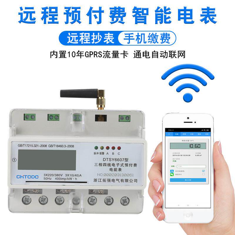 导轨4G无线通讯远程采集数据远程管理资费统计缴费电能表生产销售