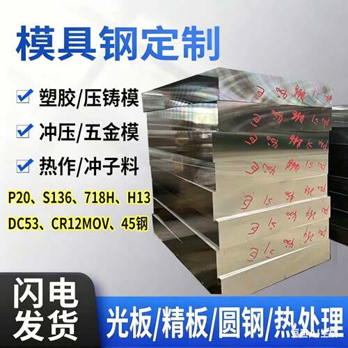 模具钢材45号钢板P20 718H 4CR13精板S136 H13 Cr12mov圆钢SKD11
