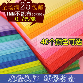 1MM 无纺布 毛毡布 不织布 手工材料 30*30厘米 DIY 布料