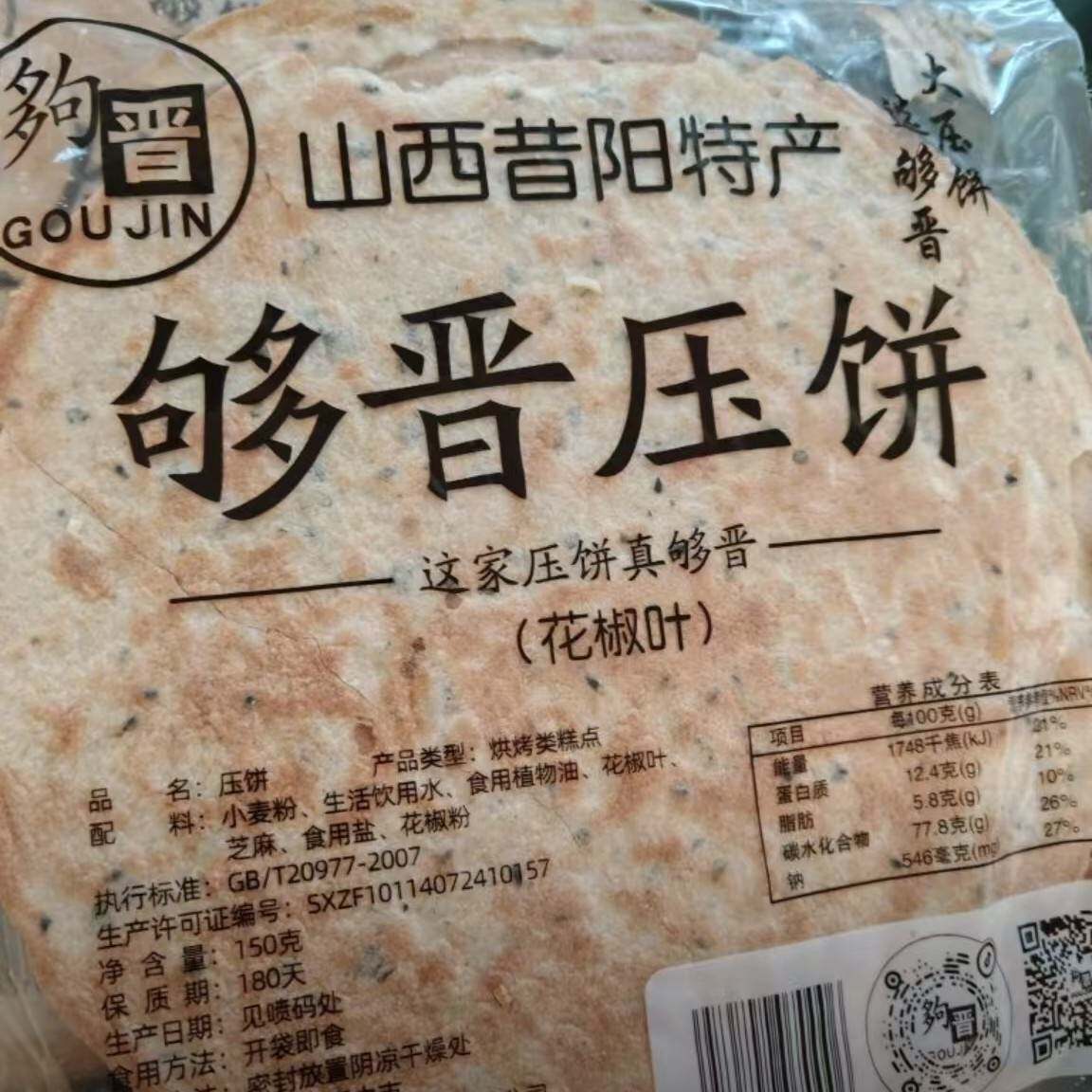 新日期压饼花椒叶山西特产芝麻薄脆粗粮咸香烧饼干零食