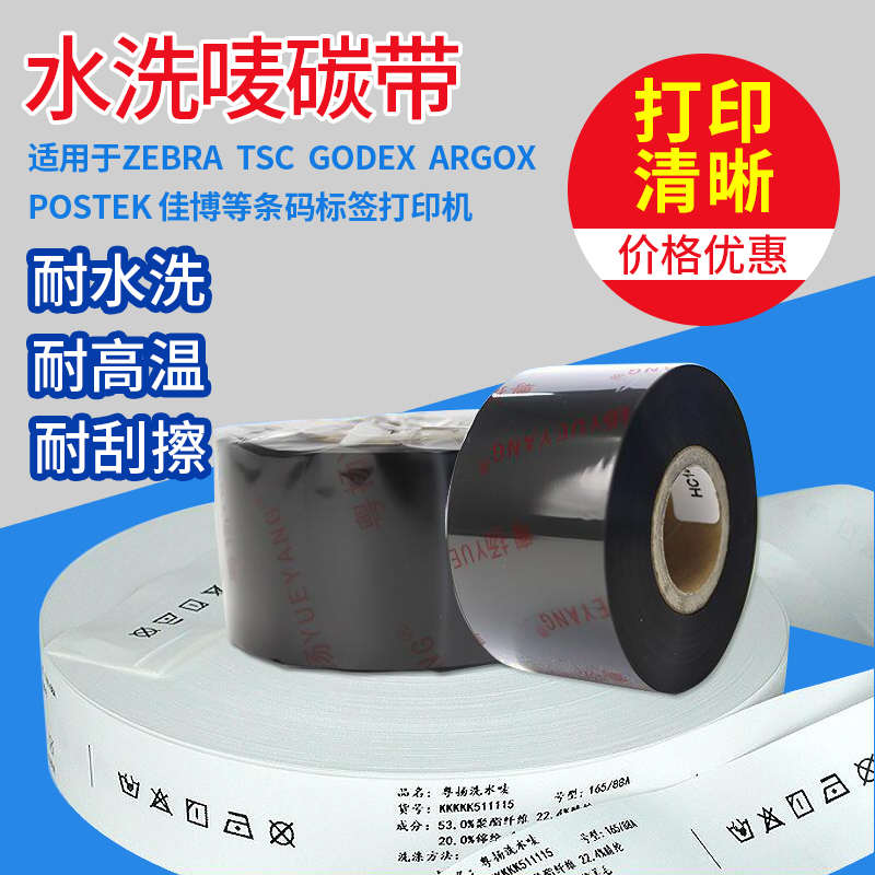粤扬水洗唛碳带布标洗水唛防水防熨烫黑色白色红色蓝色带胶丝缎带