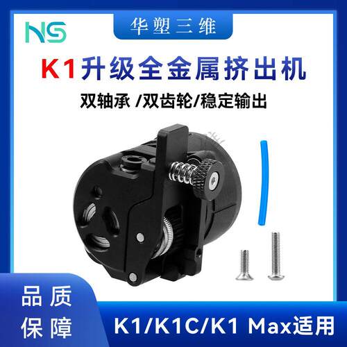 华塑K1/K1C/K1Max挤出机升级全金属近程套件双齿轮驱动带电机配件