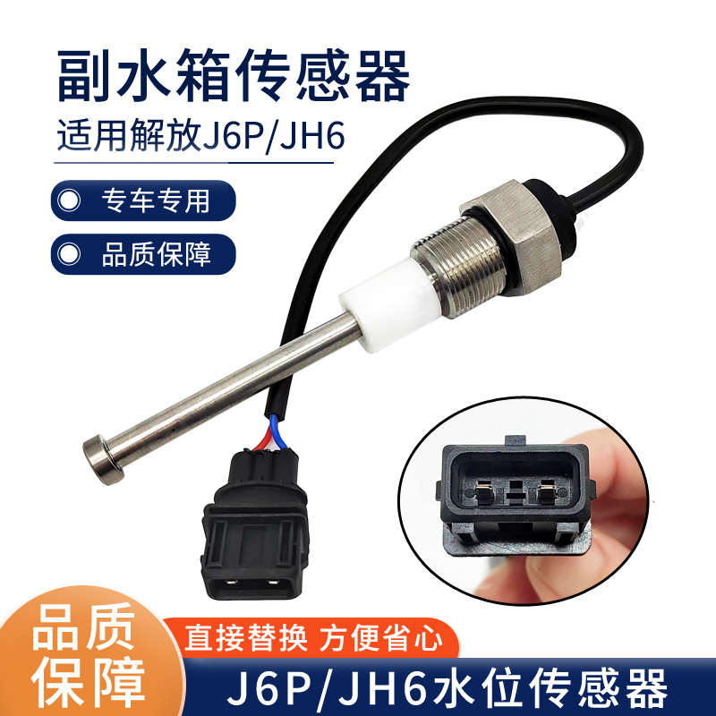 适用解放jh6副水箱水位传感器冷却防冻液报警膨胀开关货车jh6配件