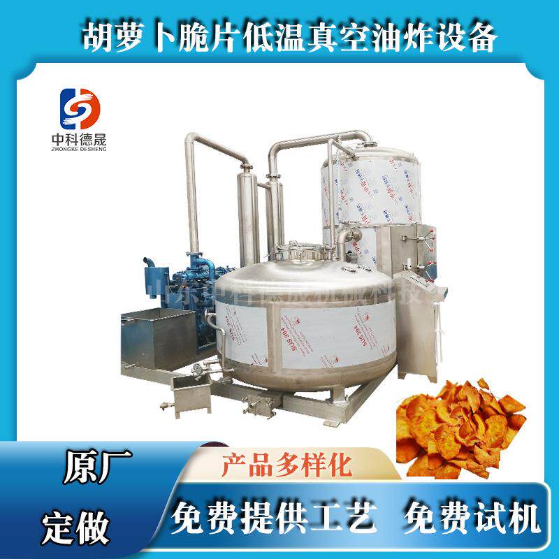 薯片低温真空油炸机秋葵香菇低温油炸大型果蔬脆片成套设备电加热