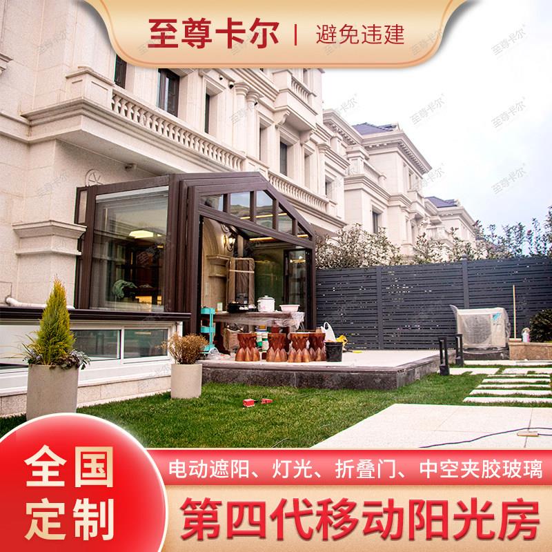 至尊卡尔智能移动阳光房电动电动伸缩折叠北京上海浙江别墅定制