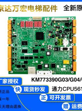 通力电梯主板CPU561有无机房KM773390G03/G04/G05 全新原装773393