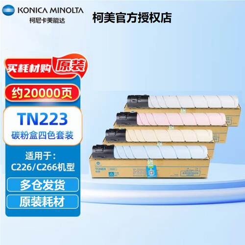 柯尼卡美能达TN223粉盒原装适用C226 C266复印机碳粉墨粉盒感光鼓