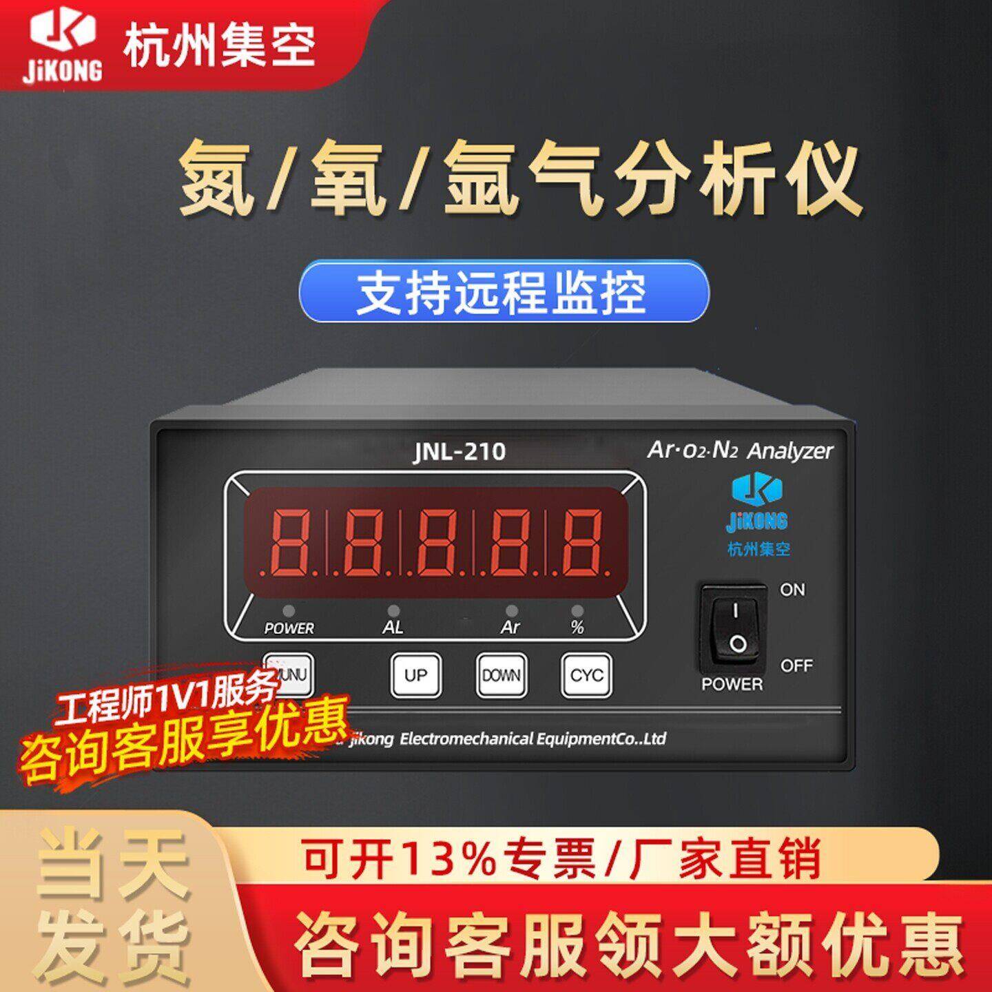 集空气体分析仪微量氧气氮气氩气含量浓度纯度线上检测仪JNL-210