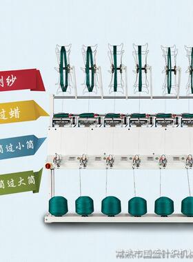国盛高速络筒机 带绞纱框 绞纱络筒机 可调速