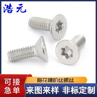 304不锈钢防盗螺丝M2 M8沉头梅花槽防盗机螺钉GB2673平头机丝螺钉