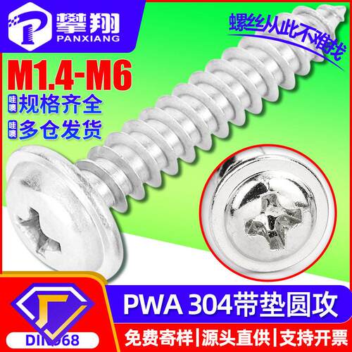 304不锈钢PWA十字圆头带垫片自攻螺丝盘头带介子自攻螺钉M2/M3/M4