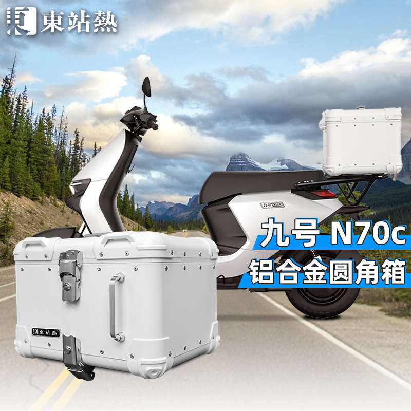 适用九号N70C铝合金尾箱电动车m85c后备箱大容量改装电瓶车后尾箱