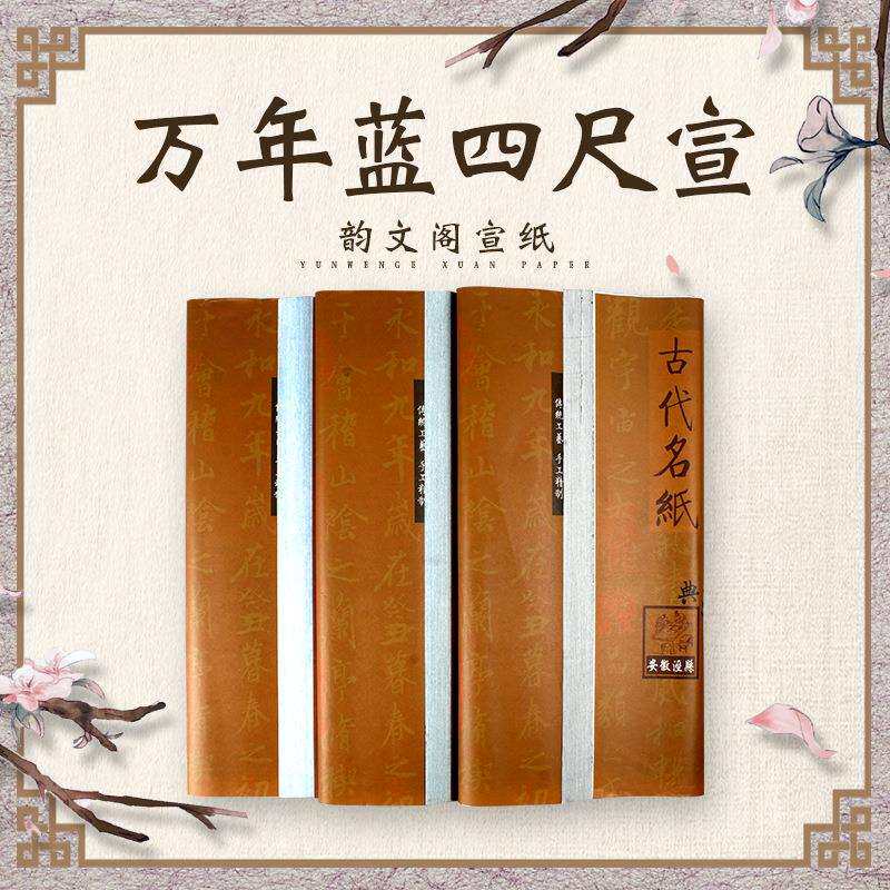 四尺整张万年蓝万年黑宣纸书法创作宣纸