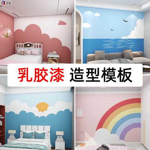 艾佳品牌墙面拼色乳胶漆造型模板 云朵形状背景墙刷漆工具