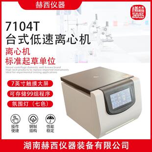 赫西仪器：7104T台式低速离心机|大专院校实验室台式低速离心机