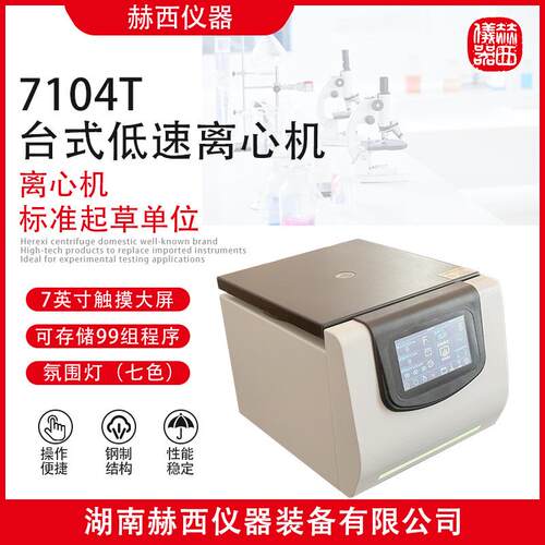：7104T台式低速离心机|大专院校实验室台式低速离心机
