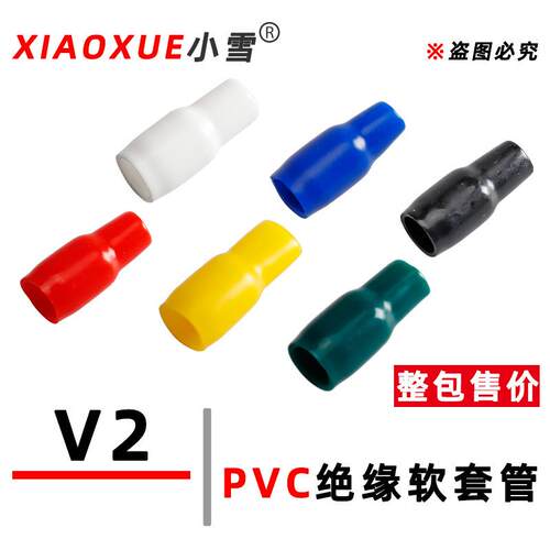 端子护套V2 PVC绝缘软护套冷压裸端头色套铜线鼻套管硅橡胶软套管