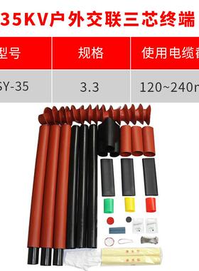 热缩电缆附件35KV三芯户内热缩终端头NSY-35/3.3(适用120-240平方