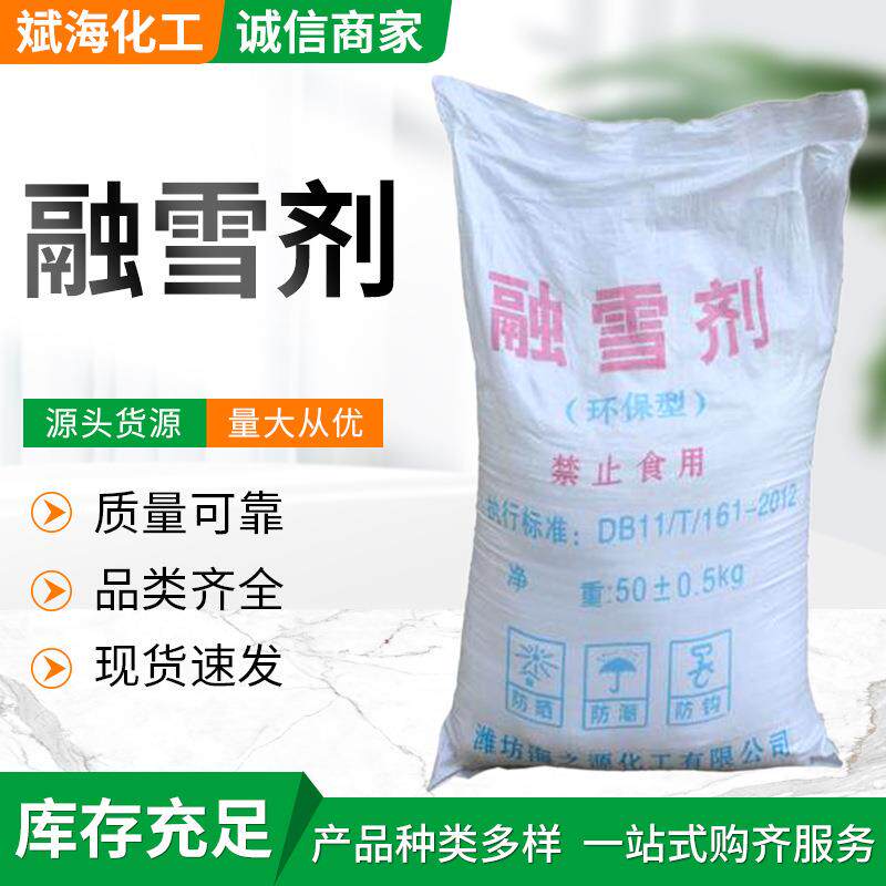 融雪剂城市街道机场桥梁公路除雪除冰融雪用剂化冰融雪剂