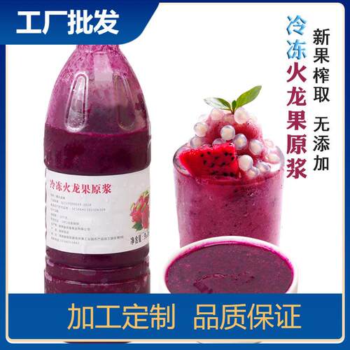 冷冻火龙果汁 红心火龙果原浆鲜榨非浓缩还原 果肉果酱奶茶店专用