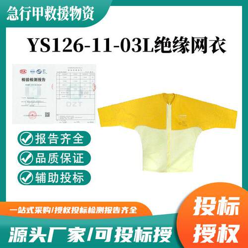 YS126-11-03绝缘网衣带电作业压绝缘服电工防触电绝缘服