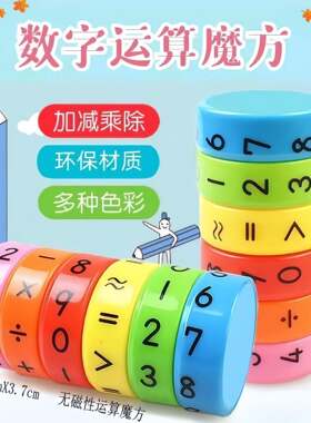 数字魔方算数儿童实用玩具小学生生日奖品六一奖励幼儿园大班礼品